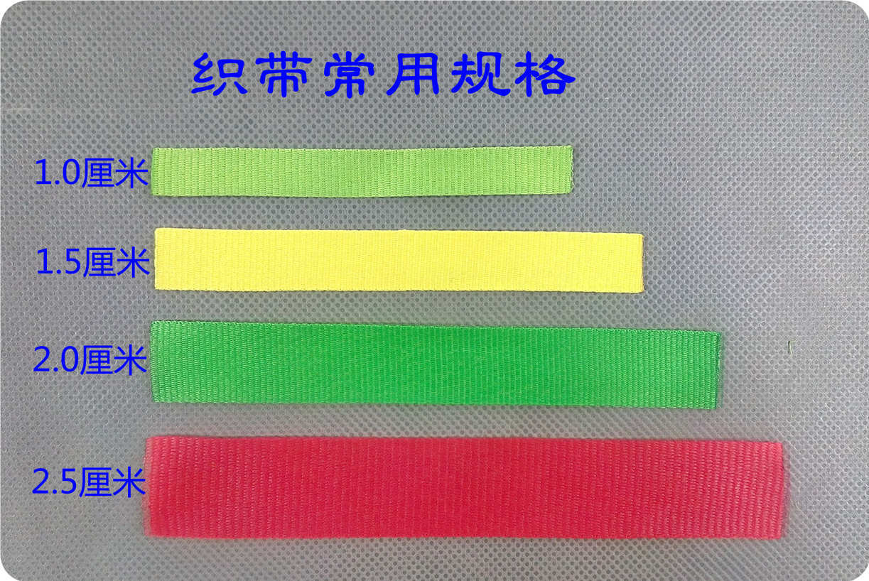 织带规格1
