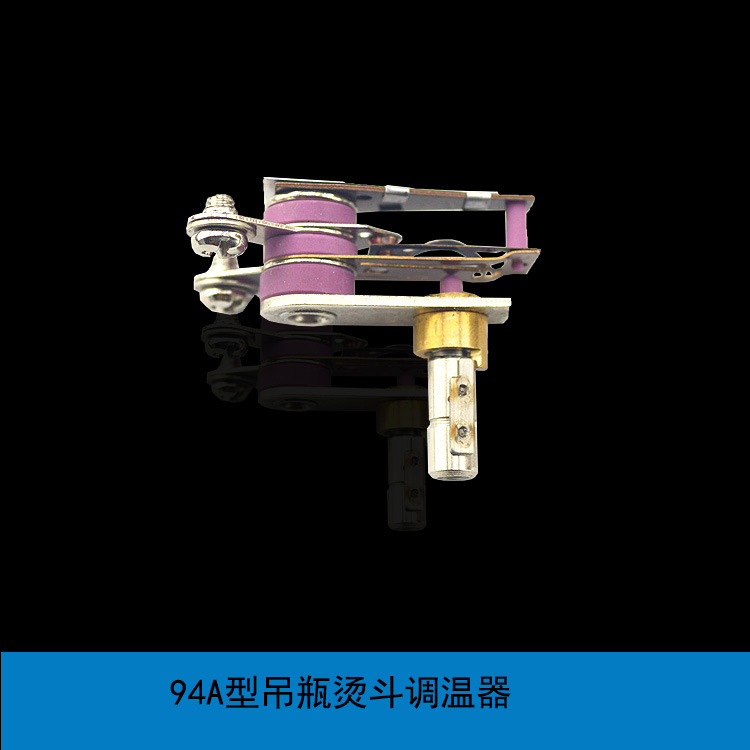 吊瓶电熨斗调温器 温控器