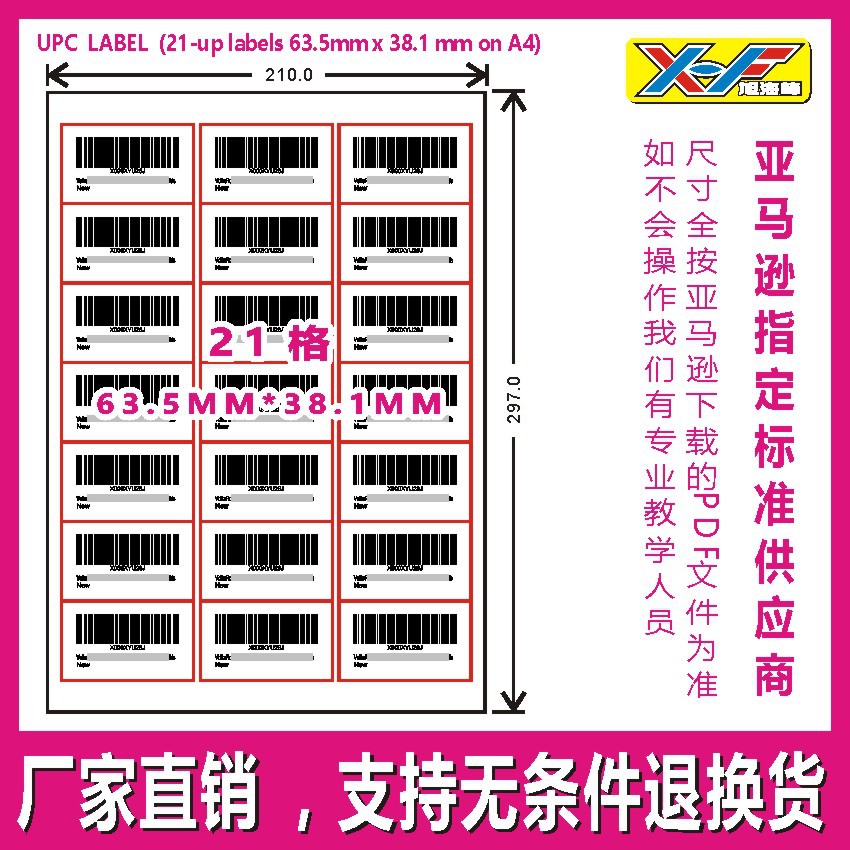 亚马逊FBA标签标贴A4打印标签21格63.5*38.1mm请下载这个格式打印