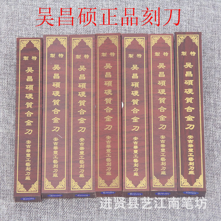 吴昌硕硬质合金钢刀 篆刻刀 石材雕刻刀 石章刀手工