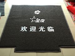 雅的歡迎光臨出入平安進門門口地毯 pvc塑料絲圈地墊可定Logo
