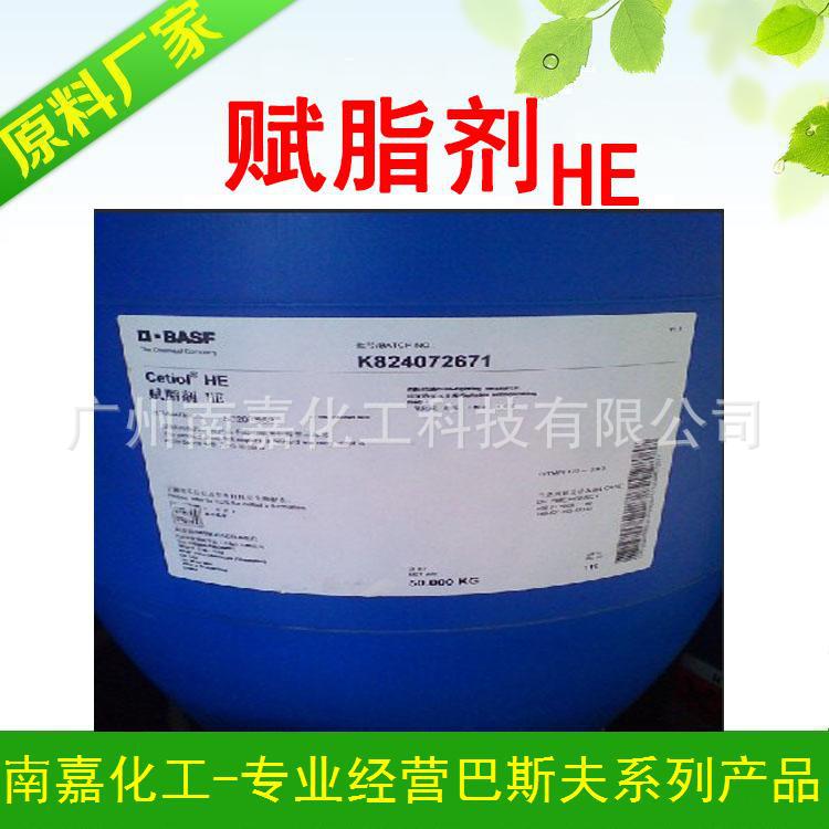 赋脂剂HE|富脂剂|Cetiol HE|巴斯夫|1KG起批