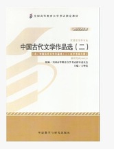 00533 中国古代文学作品选二方智范2012年版外语教学与研究出版社