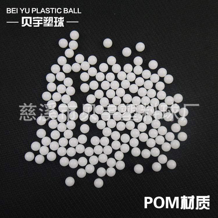 5.953mm聚甲醛球 POM实心球 塑料球多种规格加工定做 厂家直销