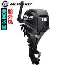 水星MERCURY四冲程15马力冲锋舟钓鱼船外机马达皮划艇充气艇