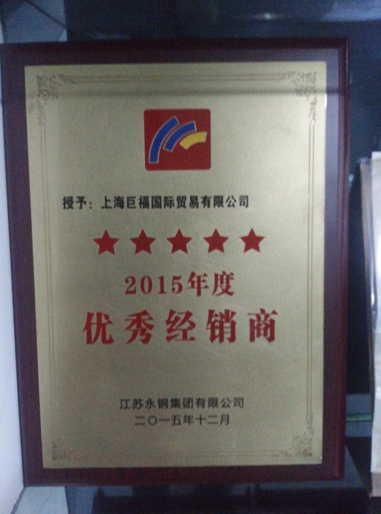沙钢授权证书)
