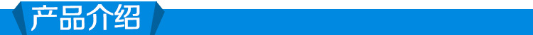 产品介绍