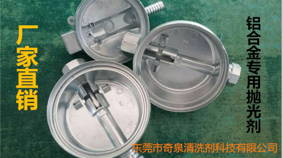 铝合金抛光剂配方转让 压铸铝表面白斑用什么清洗剂可以洗亮