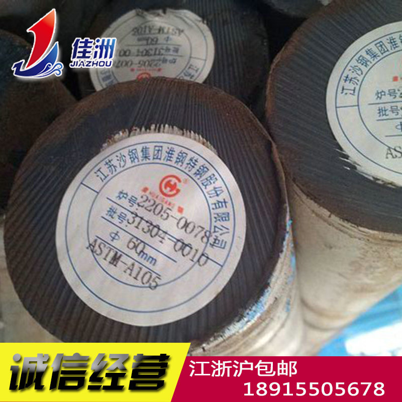 供应淮钢A105合金钢 苏州A105碳素结构钢 管道部件用锻钢