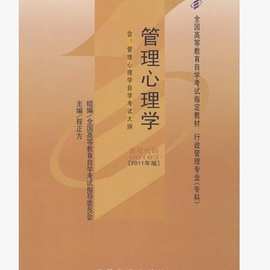 自考教材 00163  管理心理学 程正方 2011年版 高等教育出版社