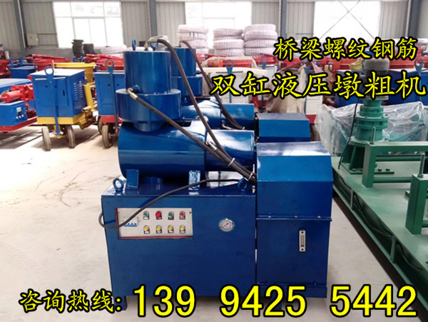 【液压钢筋镦粗机武汉】桥梁加固钢筋墩粗机
