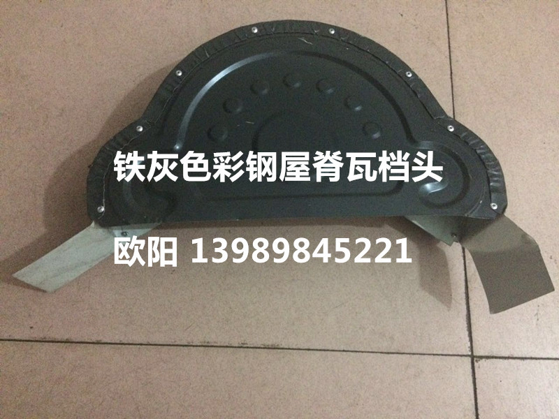 重庆成都甘肃昆明彩钢屋脊瓦，828型铁滴水，屋脊瓦档头