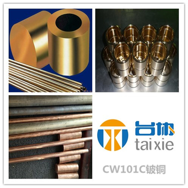 台协供应cw101c铍铜棒  cw101c铍铜板 cw101c铍铜管