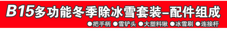 B15多功能雪鏟套裝2_02