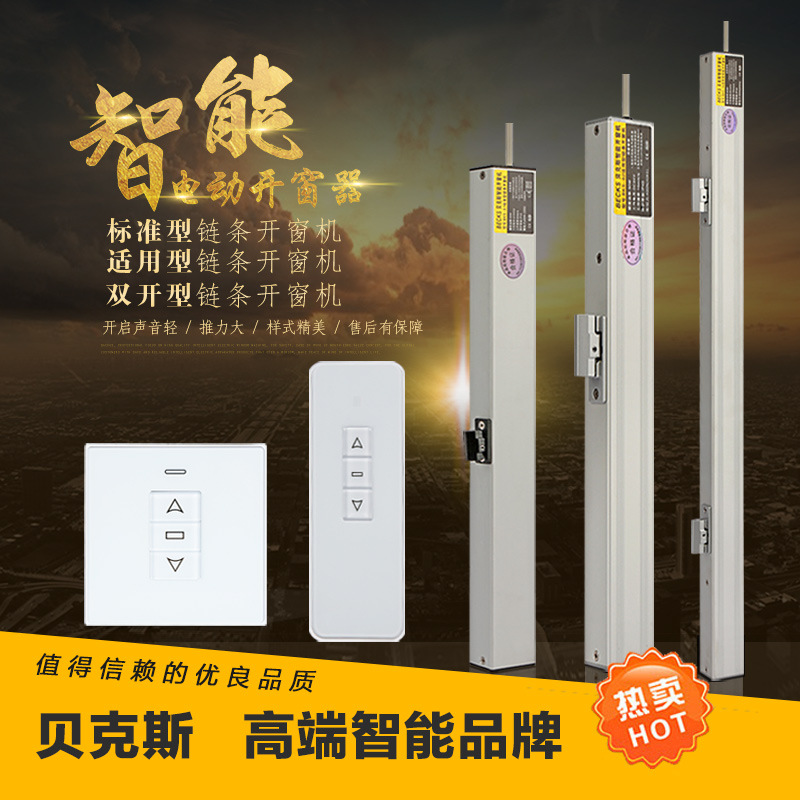 智能电动开窗器链条开窗机，Becks贝克斯品牌，消防智能遥控天窗！