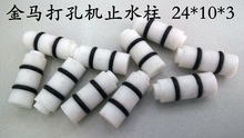 24*10*3通用打孔机止水柱 金马穿打孔机止水柱 3.5元/个