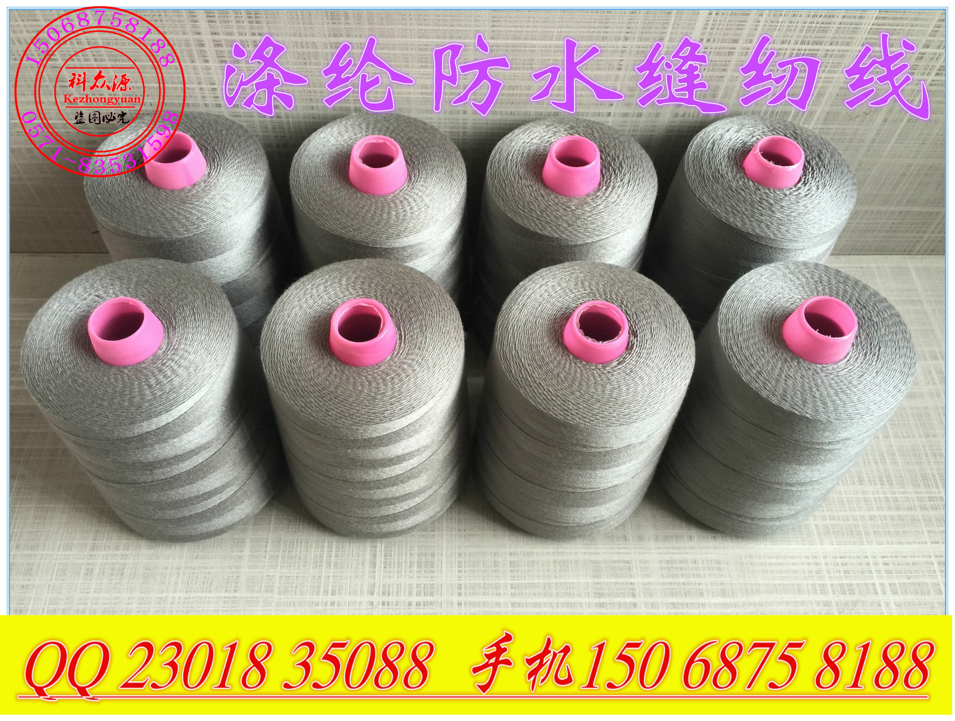 厂家现货供应涤纶防水缝纫， 防水鞋专用线，防水运动包缝纫线