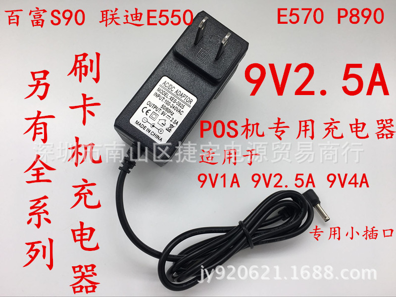 联迪POS E550 P890 E570 百富P90 百富S90充电器 POS刷卡机9V电源