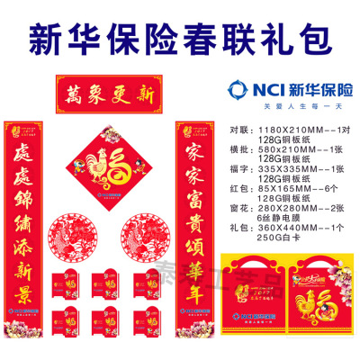 2018年新華保險大禮包 定制各保險公司專版福字對聯紅包現貨