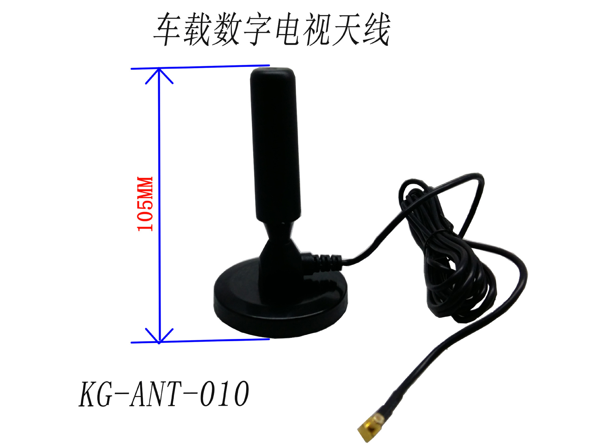 车载数字电视天线KG-ANT-010C图副本