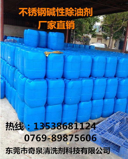 不锈钢碱性除油剂 工业金属机油脱脂剂水基型清洗剂