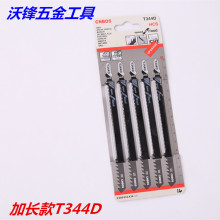 批发曲线锯条 木用粗齿加长型T344D 往复锯条快速型木工锯条5只装