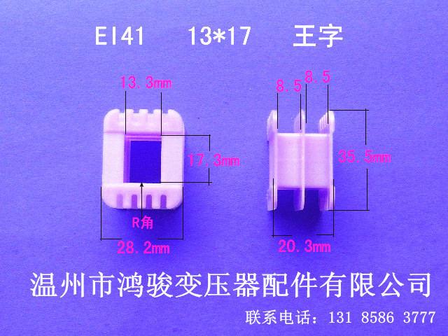 厂家低价直销低频EI 41  13*17王字环保变压器胶芯 骨架 线架