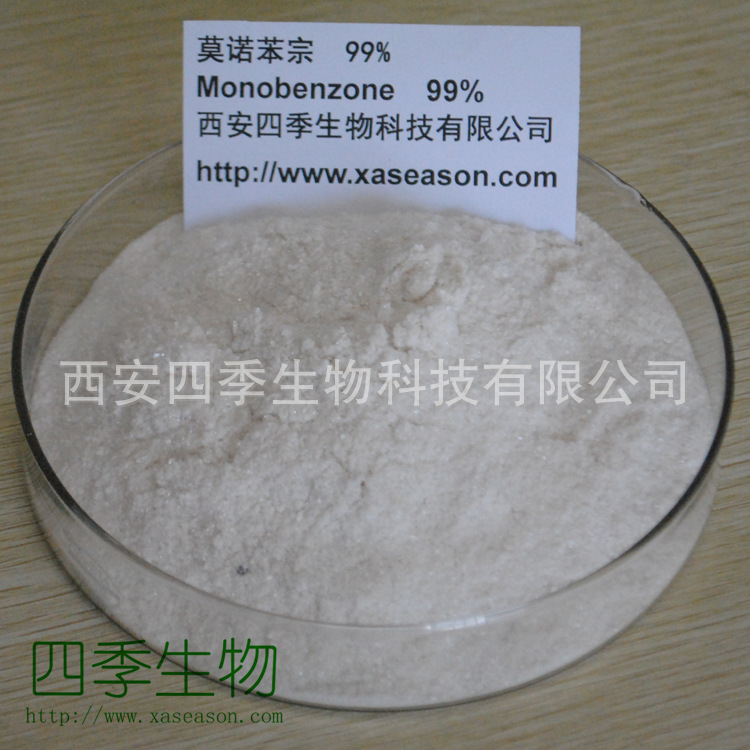 莫诺苯宗 99%  化妆品级别 四季供应 100G起售
