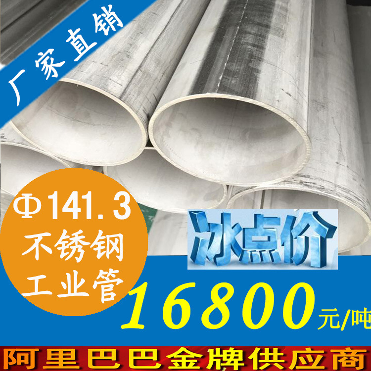 外径141.3mm不锈钢工业管