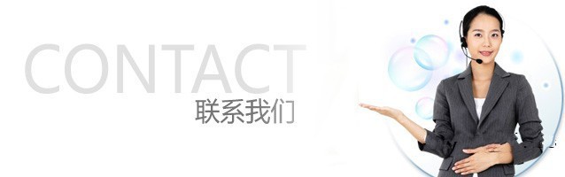 联系我们_副本