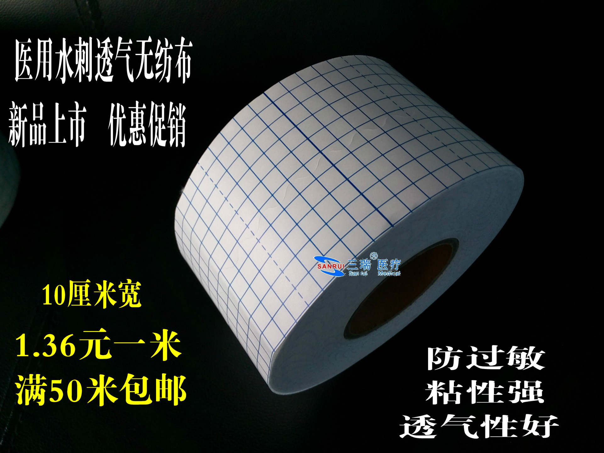 10厘米宽无纺布透气胶布三伏贴敷贴胶带固定贴水刺布粘性强