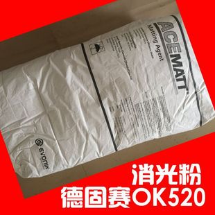 【原装进口】德固赛消光粉OK520 \哑光粉 （水性涂料手感、滑性）