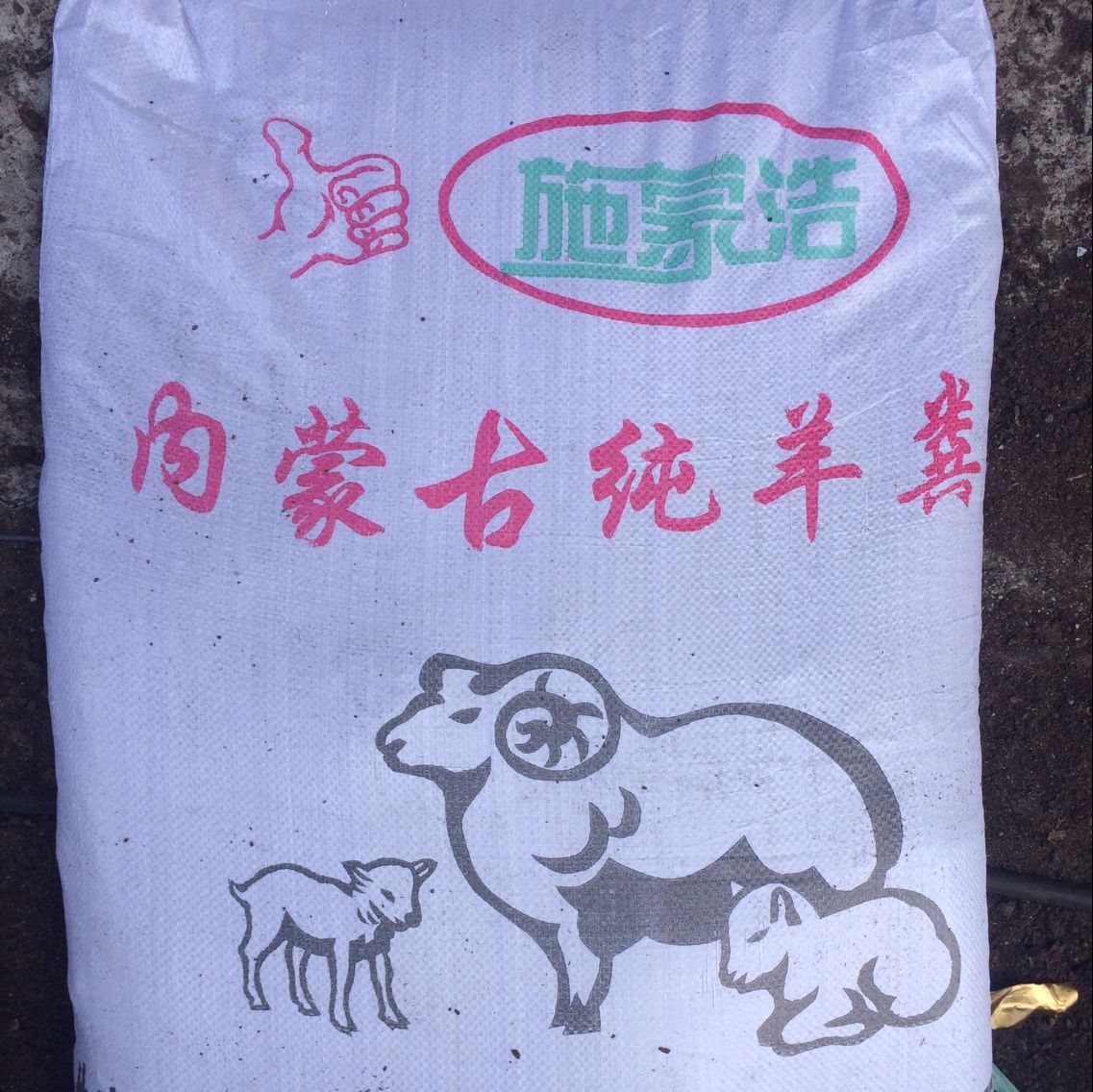 厂家直销内蒙古粉碎发酵型羊粪50斤包装