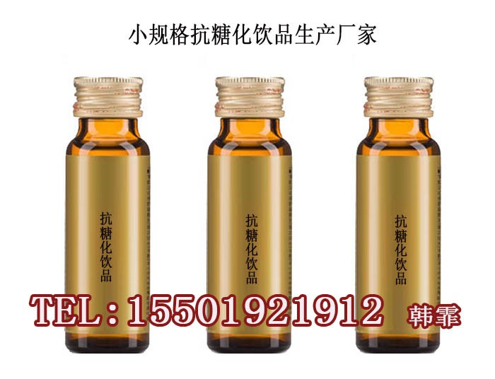 小规格抗糖化饮品生产厂家15501921912