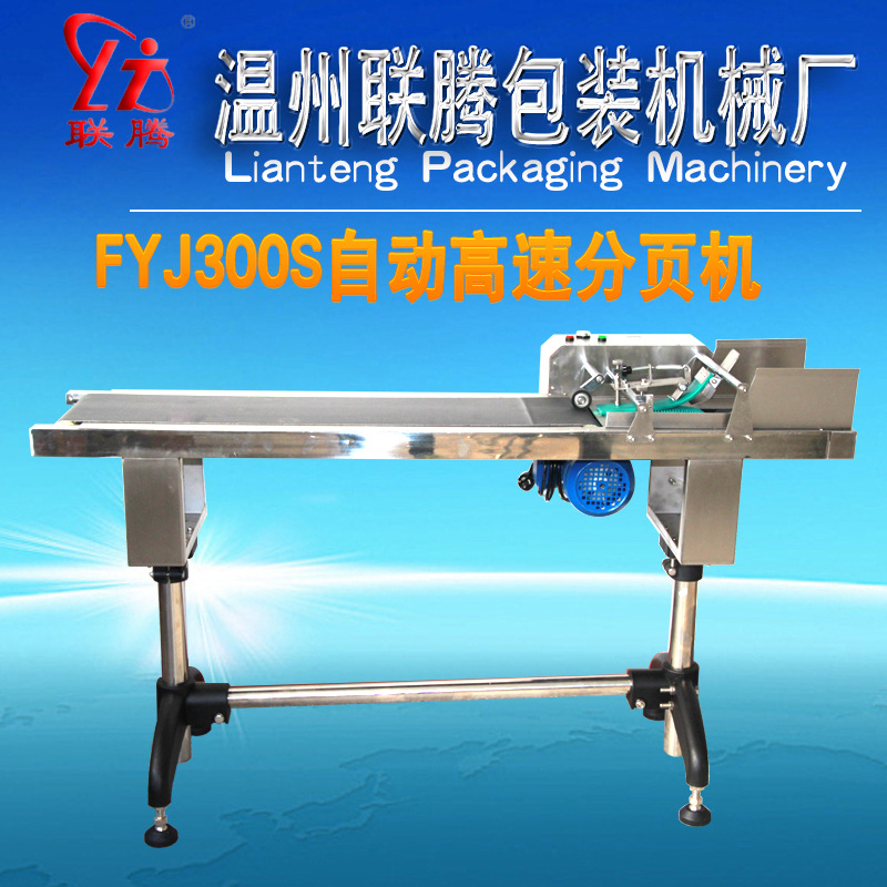 高速自动分页机  塑料袋分张  药盒整理 喷码机专用供应FYJ-300