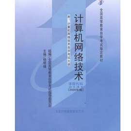 自考 2141计算机网络技术 自考教材 杨明福 2005年版经科社