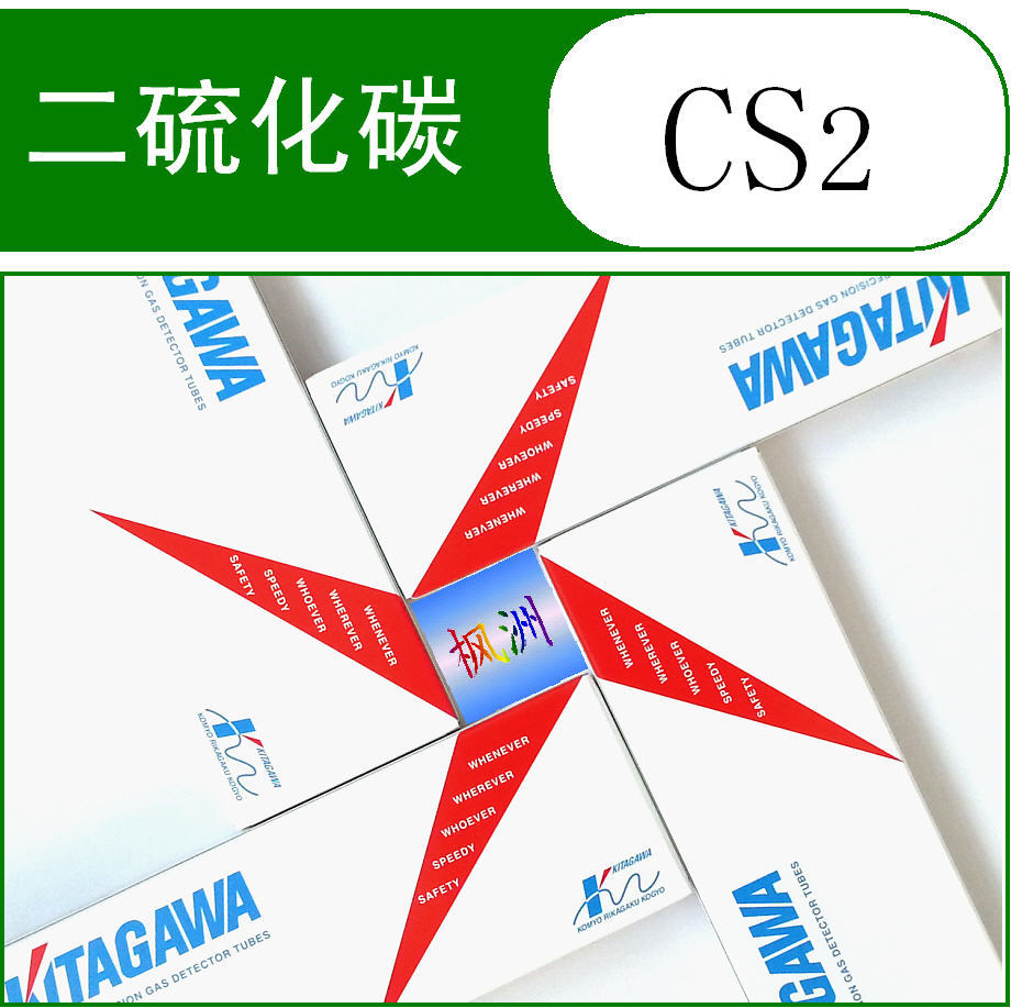 CS2 二硫化碳检测管 光明 北川 KITAGAWA 检测管