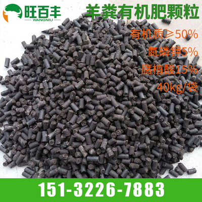 Wang Baifeng high temperature fermentation Maturity Manufactor Content Organic matter sheep manure grain Organic fertilizers