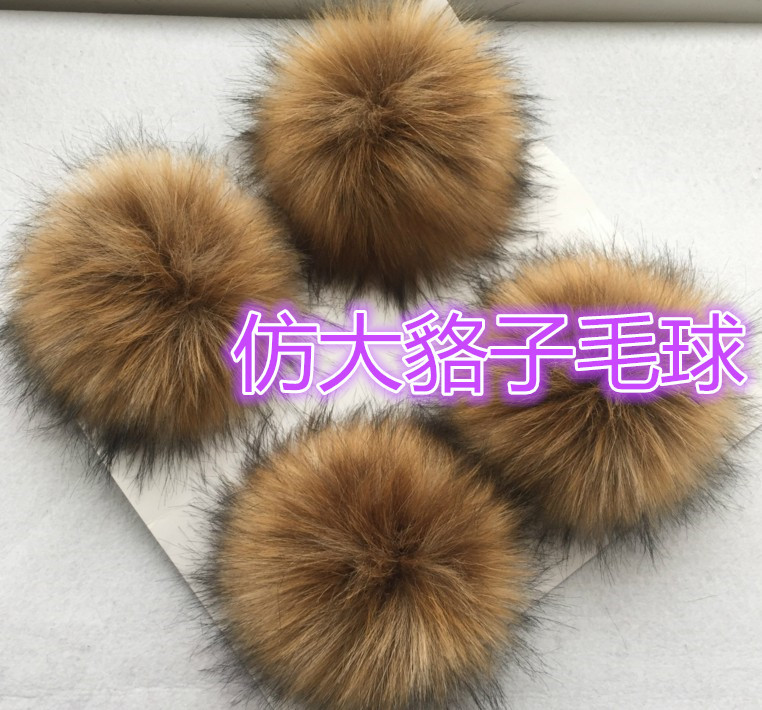 厂家批发仿大貉子毛球10cm 13cm 15cm毛球帽 假狐狸毛球钥匙扣