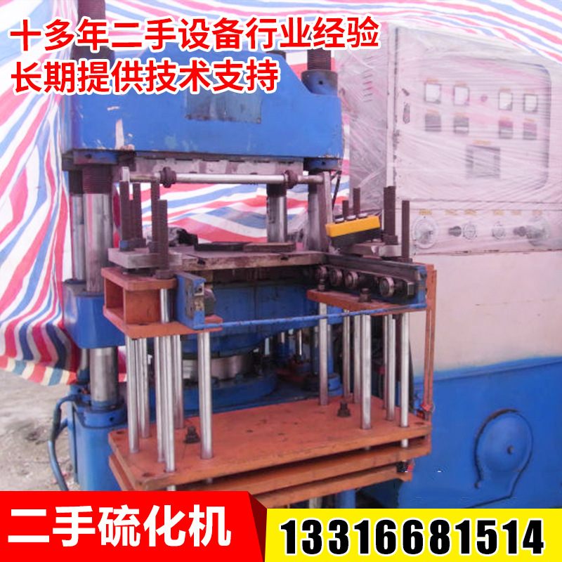 二手自动拉模硫化机、200T硫化机（品质可靠、价格从优）