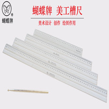 蝴蝶槽尺30/40/50/60CM绘图设计美工槽尺(赠金属笔)制图工具尺