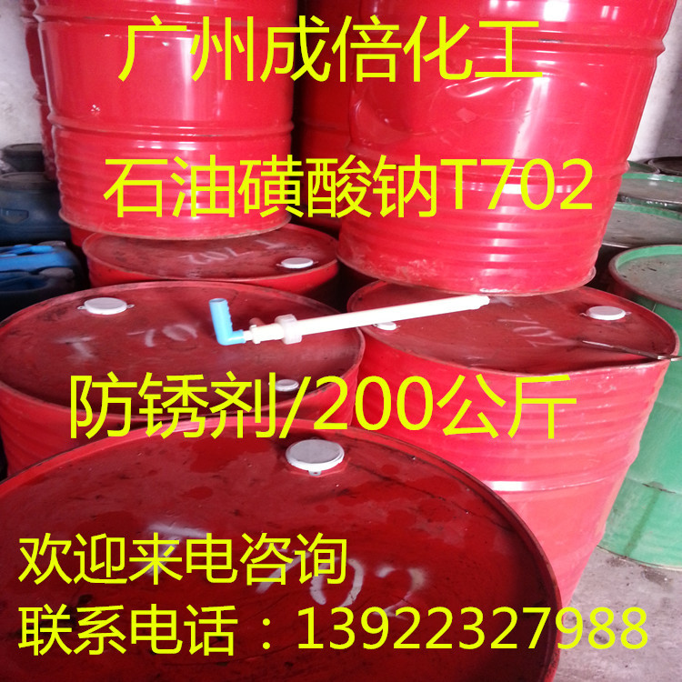供应防锈剂石油磺酸钠T702 水性防锈剂石油磺酸钠T-702