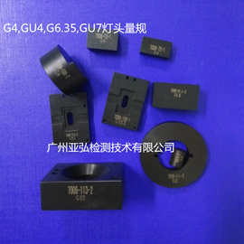 G4, GU4, G5,GU5.3 GY6.35 GR8 GR10 灯头量规,计量校准