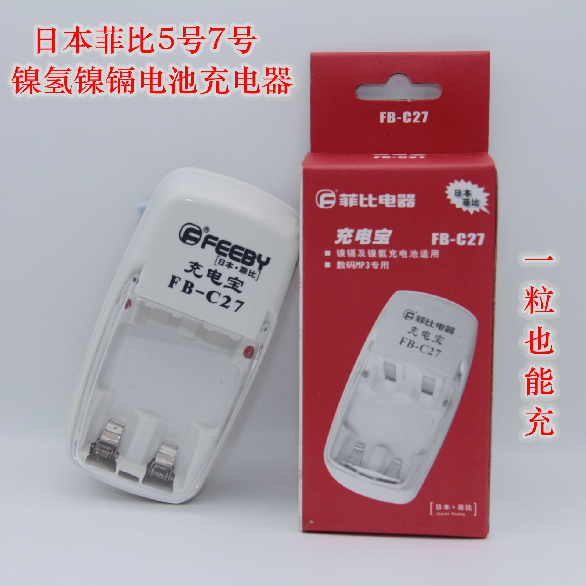 菲比7号5号充电电池充电器二槽镍氢镍镉5号FB-C27智能快充