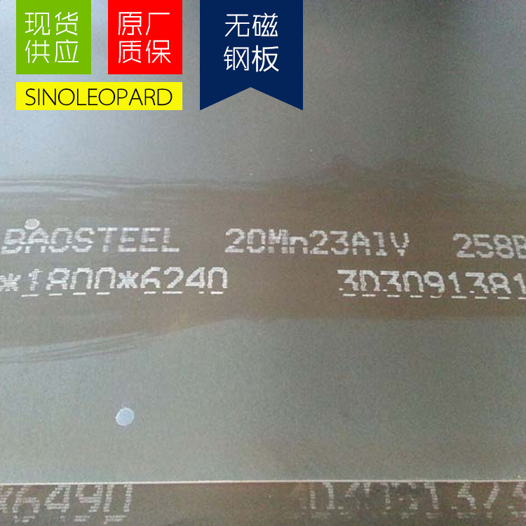 现货供应20Mn23ALV高锰板 无磁钢板 可定尺切割  钢厂直发