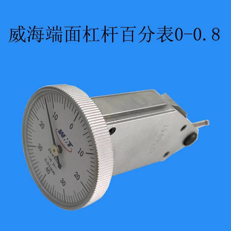 代理经销：威海牌量量具有限公司 端面杠杆百分表（指示表0-0.8mm