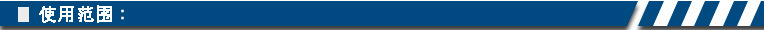 使用范围