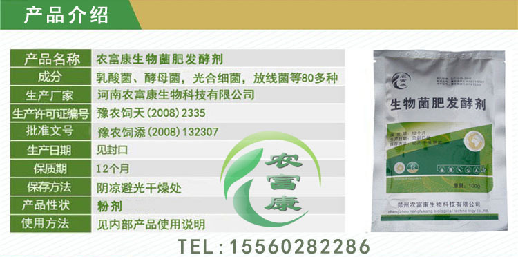 农富康生物菌肥发酵剂