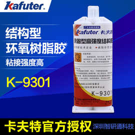 卡夫特K-9301双环氧AB胶 快速固化 透明 电子元件组装专用胶 50ML