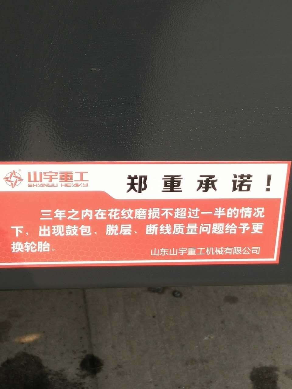 轮胎承诺